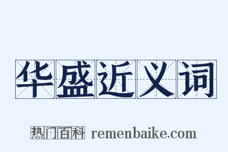 华盛近义词是什么意思的图片